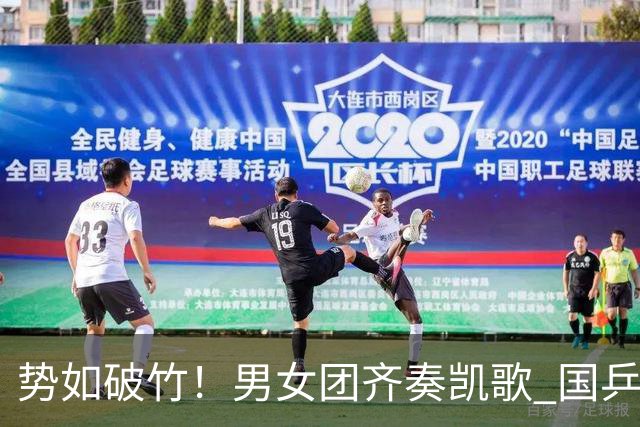 势如破竹！男女团齐奏凯歌 国乒双双晋级亚锦赛四强