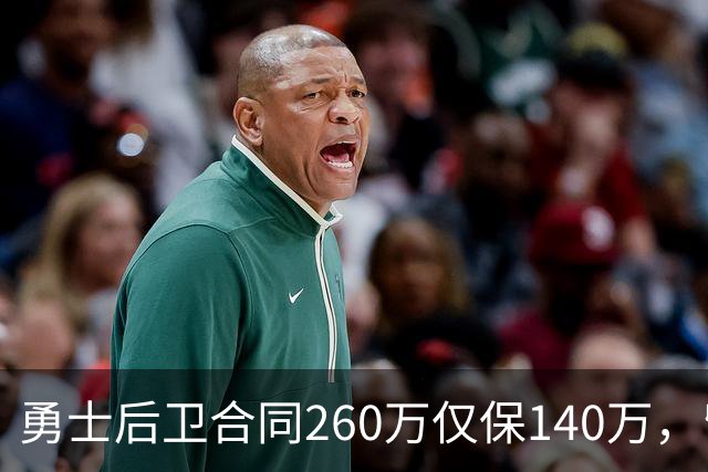 勇士后卫合同260万仅保140万，留队靠季前赛