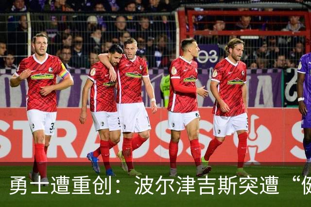勇士遭重创：波尔津吉斯突遭“健康问题” 无缘训练营无限期休战