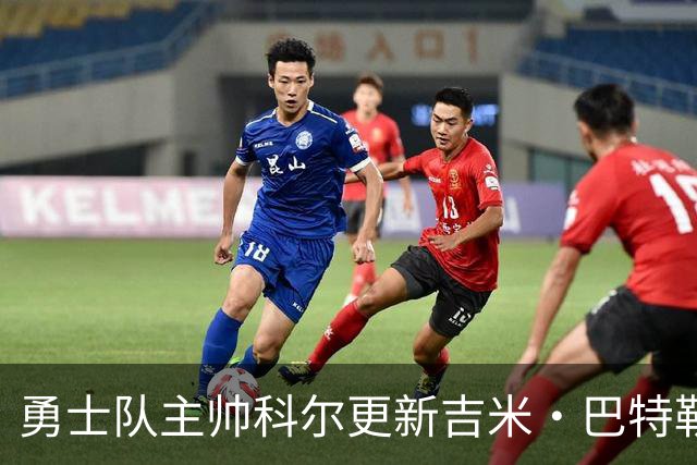 勇士队主帅科尔更新吉米·巴特勒伤情，并提及迈克尔·乔丹和科比