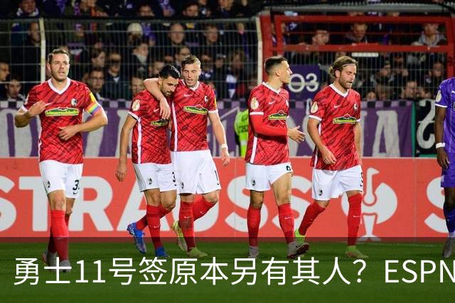 勇士11号签原本另有其人？ESPN爆料：若他在，伦德博格就得让位