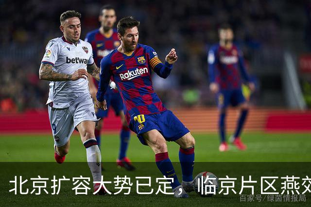 北京扩容大势已定，临京片区燕郊、大厂、香河板块发展潜力解析