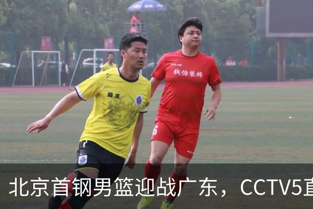 北京首钢男篮迎战广东，CCTV5直播！胡明轩寻求突破，周琦迎来考验