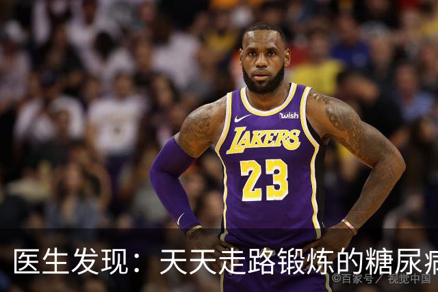 医生发现：天天走路锻炼的糖尿病人，过不了多久，会有 7 大好处