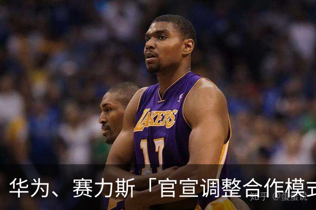 华为、赛力斯「官宣调整合作模式」后，突然公告再签约合作五年，商业上如何看待此次剧情反转？