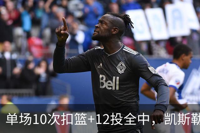 单场10次扣篮+12投全中，凯斯勒喂成奥尼尔，帮中锋圆梦还的看科尔