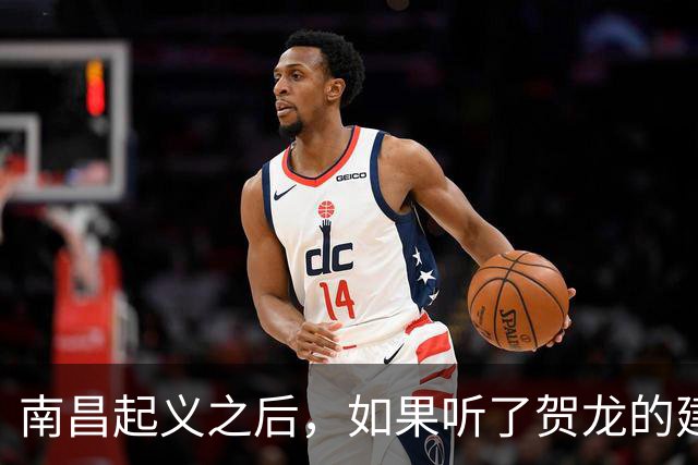 南昌起义之后，如果听了贺龙的建议直奔湘鄂西，历史会改写吗？
