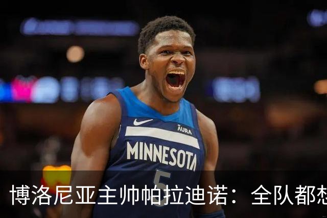 博洛尼亚主帅帕拉迪诺：全队都想摆脱困境；支持引进达米安