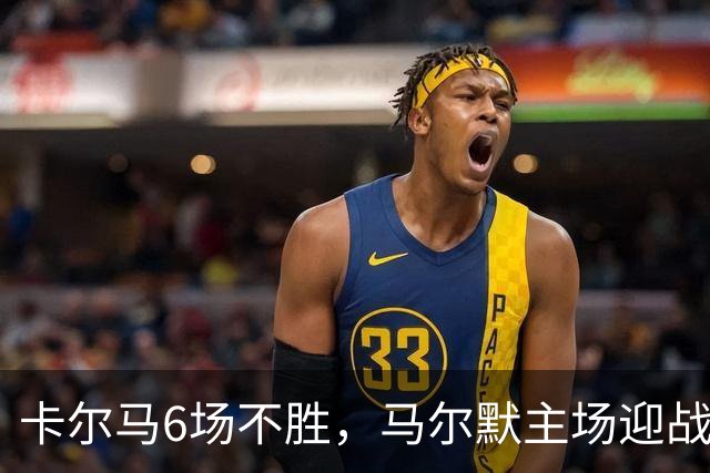 卡尔马6场不胜，马尔默主场迎战