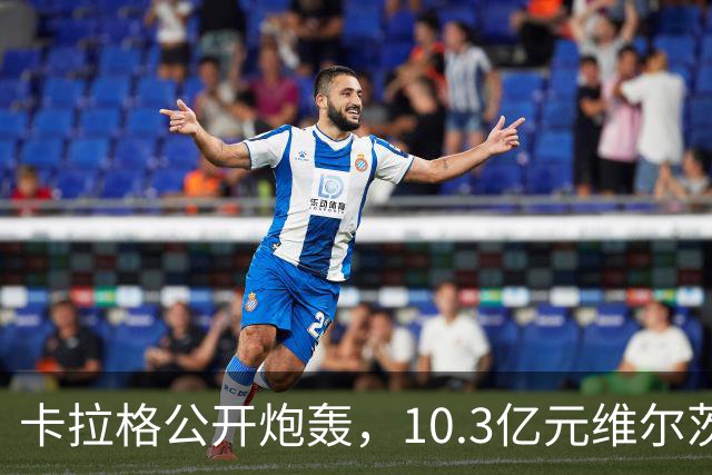 卡拉格公开炮轰，10.3亿元维尔茨持续低迷，建议彻底移出首发名单