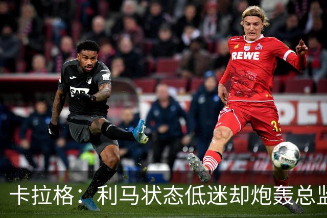 卡拉格：利马状态低迷却炮轰总监甩锅很自私，卡里克被晾在钢丝上