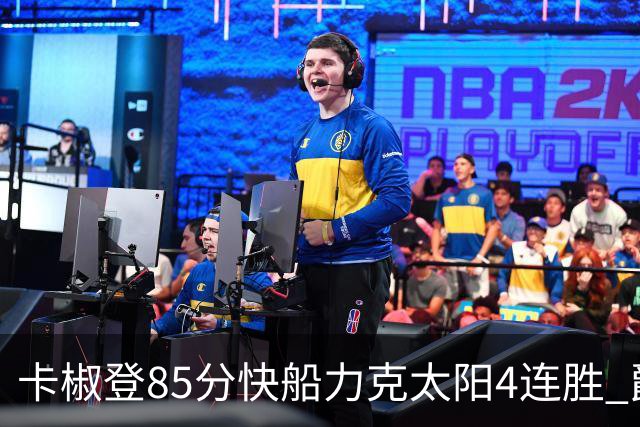 卡椒登85分快船力克太阳4连胜 爵士加时胜活塞