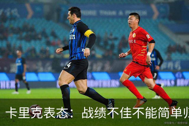 卡里克表态：战绩不佳不能简单归咎夏窗补强，逼抢不是足球全部