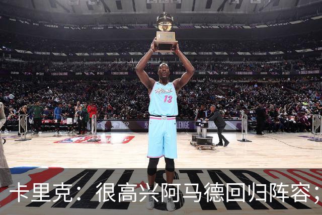 卡里克：很高兴阿马德回归阵容；约罗会出任右后卫