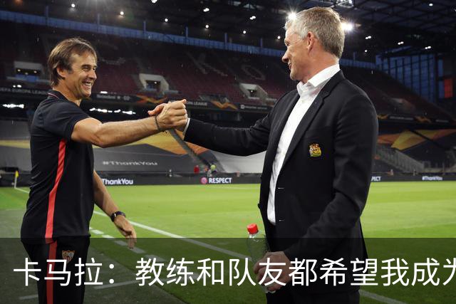 卡马拉：教练和队友都希望我成为领袖 无论谁发声大家都会认真听