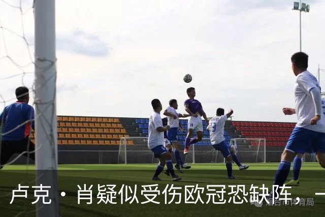 卢克·肖疑似受伤欧冠恐缺阵，一瘸一拐离开梦剧场！卡里克面临曼联边卫荒