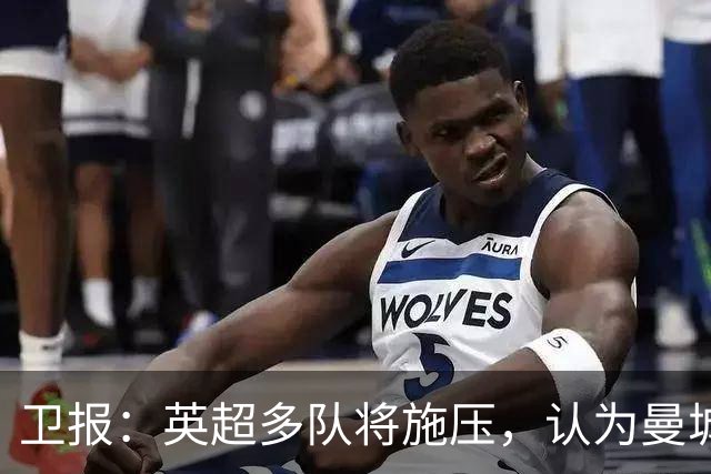 卫报：英超多队将施压，认为曼城仅降入英冠一个赛季还不够