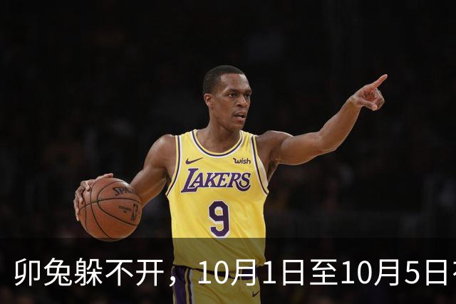 卯兔躲不开，10月1日至10月5日有人要砸你的锅，留心做好准备