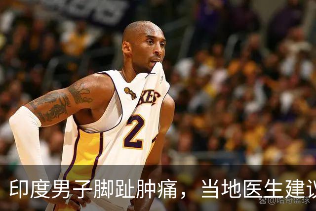 印度男子脚趾肿痛，当地医生建议直接截肢，女婿执意别切，带到中国后，医生说出3个字，全场愣住……