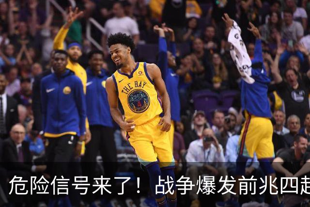 危险信号来了！战争爆发前兆四起，美四大警示，张召忠预言将成真
