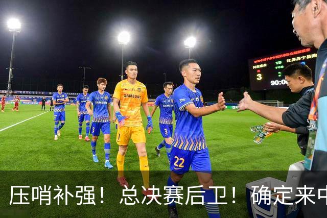 压哨补强！总决赛后卫！确定来中国打球！