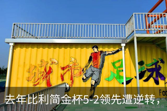 去年比利简金杯5-2领先遭逆转，今年8强赛再碰意大利，郑钦文对阵鲍里妮，第二单打会派谁