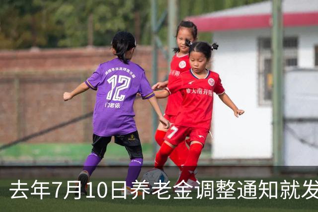 去年7月10日养老金调整通知就发了，今年9月底还没有确定，还涨吗？