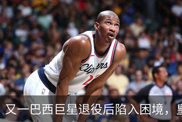 又一巴西巨星退役后陷入困境，皇马传奇卡洛斯：1.6亿财富缩水99%