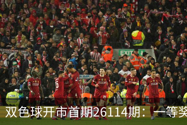 双色球开市首期26114期：一等奖11注 二等奖133注 单注奖金仅8万！