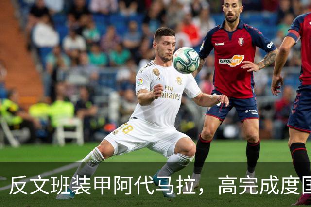 反文班装甲阿代马拉，高完成度国际新秀，他打不好才是新闻
