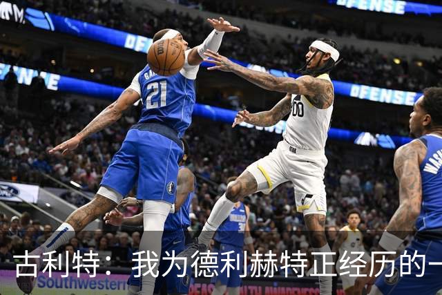 古利特：我为德利赫特正经历的一切感到遗憾，希望他迎来反弹