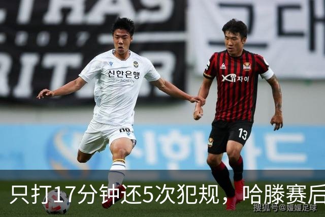 只打17分钟还5次犯规，哈滕赛后独自加练体能