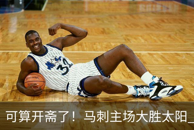 可算开斋了！马刺主场大胜太阳 取得今年季前赛首胜