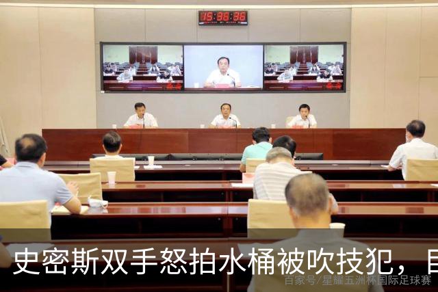 史密斯双手怒拍水桶被吹技犯，目前20中5得到18分