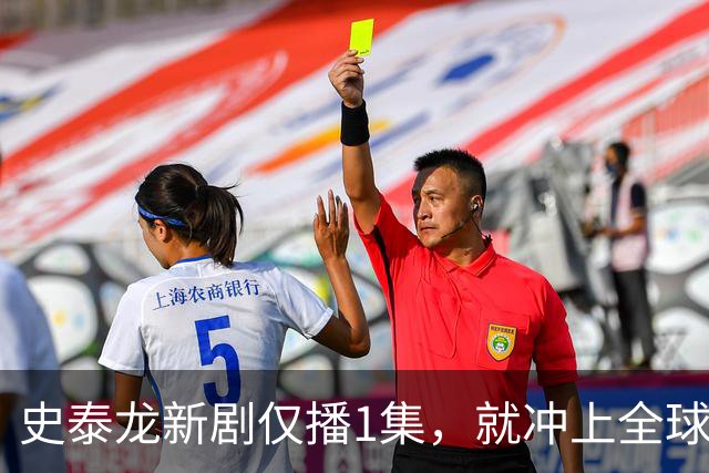 史泰龙新剧仅播1集，就冲上全球流媒体第一