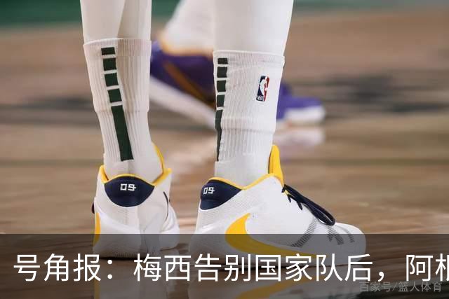 号角报：梅西告别国家队后，阿根廷足协的无能与虚伪暴露无遗