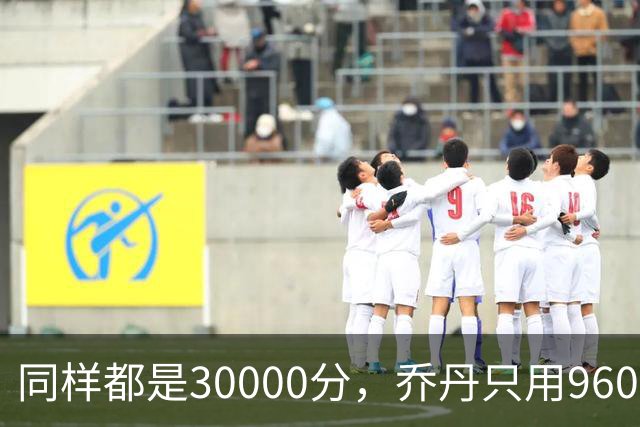同样都是30000分，乔丹只用960场，科比1180场，詹姆斯呢？