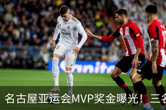 名古屋亚运会MVP奖金曝光！三名中国运动员入选，将在闭幕式颁奖