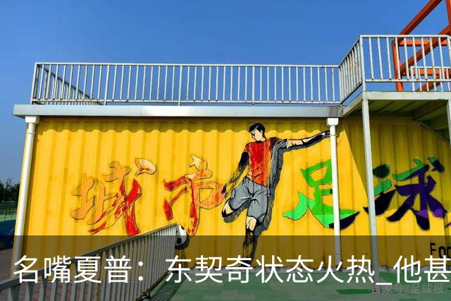 名嘴夏普：东契奇状态火热 他甚至能在三分线外就把你晃倒