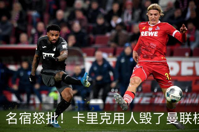 名宿怒批！卡里克用人毁了曼联核心！放错位置直接废掉