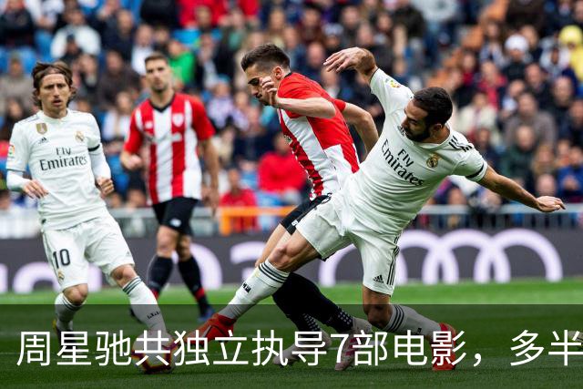 周星驰共独立执导7部电影，多半都是烂片，最后一部让人大跌眼镜