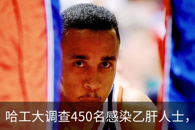 哈工大调查450名感染乙肝人士，吃惊发现：患乙肝的人，有8大共性