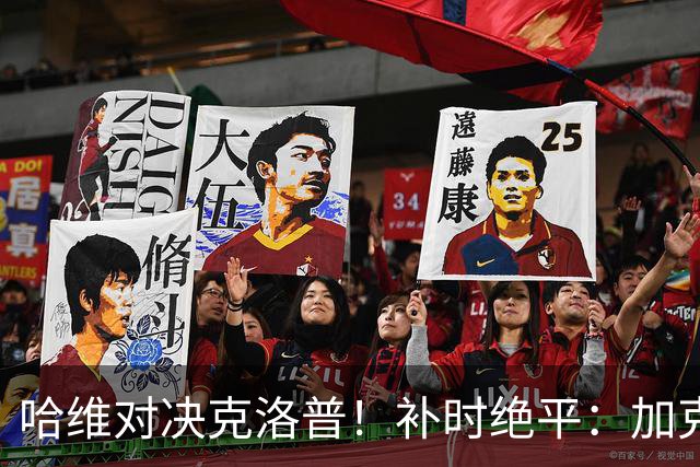 哈维对决克洛普！补时绝平：加克波绝境救主，德国门将一战封神：9次扑救太炸裂