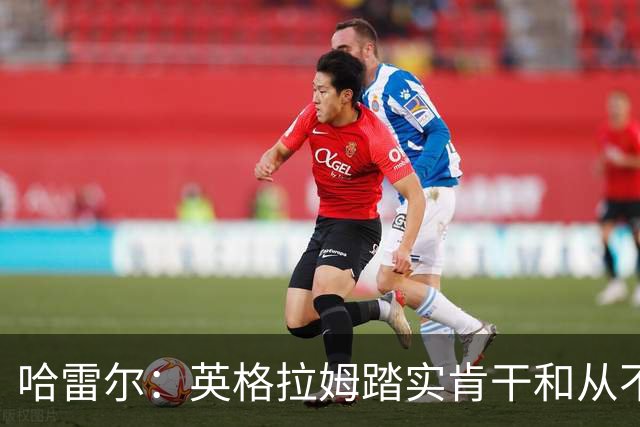 哈雷尔：英格拉姆踏实肯干&从不惹事 不像爱德华兹总是喋喋不休