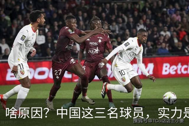 啥原因？中国这三名球员，实力是世界一流，但却进不了国家队