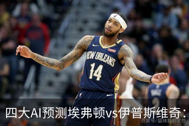 四大AI预测埃弗顿vs伊普斯维奇：各家均看好太妃糖主场取胜