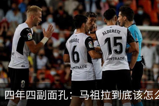 四年四副面孔：马祖拉到底该怎么定义？