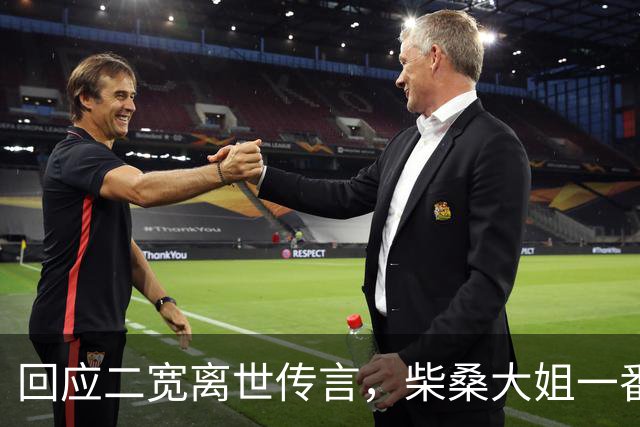 回应二宽离世传言，柴桑大姐一番话让人服了
