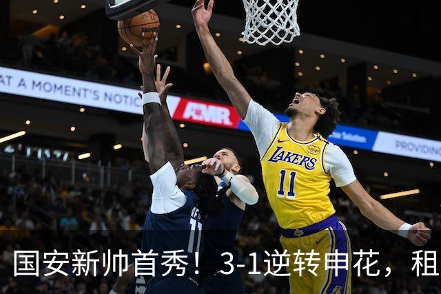 国安新帅首秀！3-1逆转申花，租借小将帽子戏法，明年能否转正？