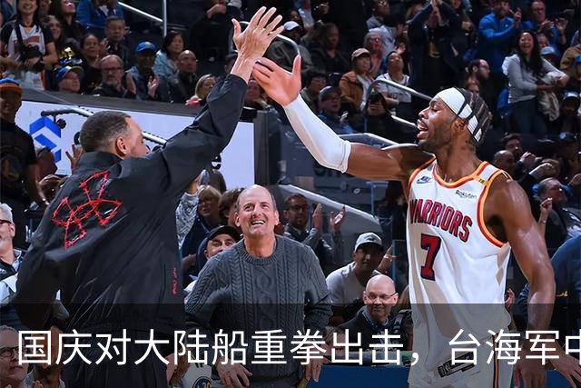 国庆对大陆船重拳出击，台海军中将来找麻烦，九合一快到加码挑衅